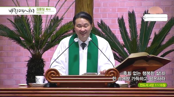 후회없는 행복한 삶 (4) 한 손에만 가득하고 평온하라┃새빛교회 김용일 목사	