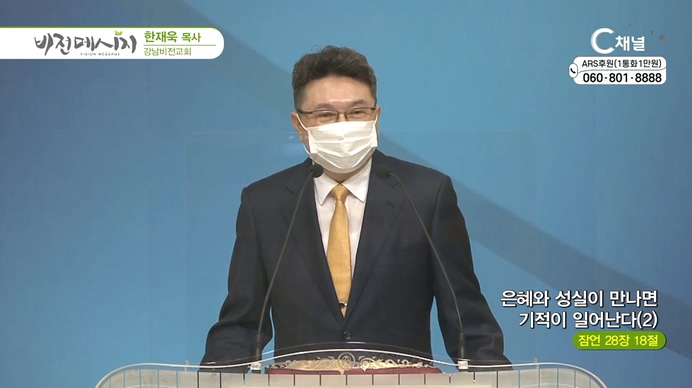 은혜와 성실이 만나면 기적이 일어난다 (2)┃강남비전교회 한재욱 목사	