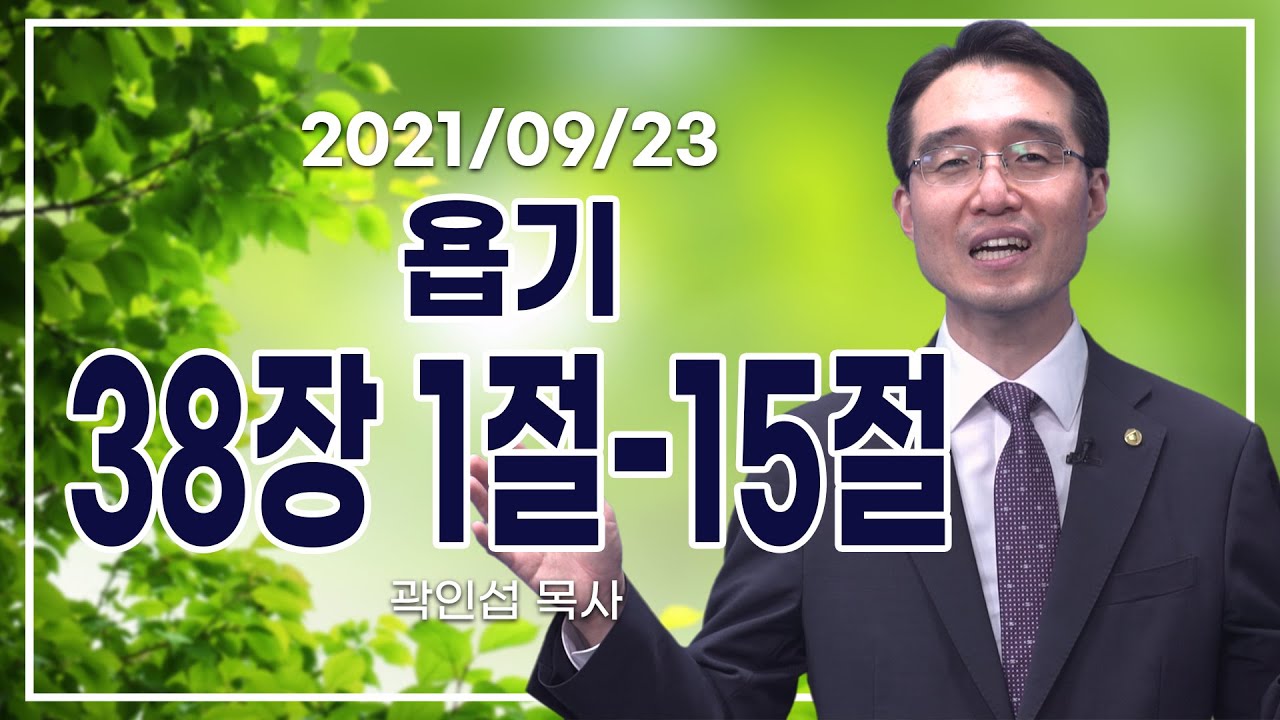 [C채널] 오늘의 Q.T 생명양식 9/23 백석대학교 곽인섭 목사