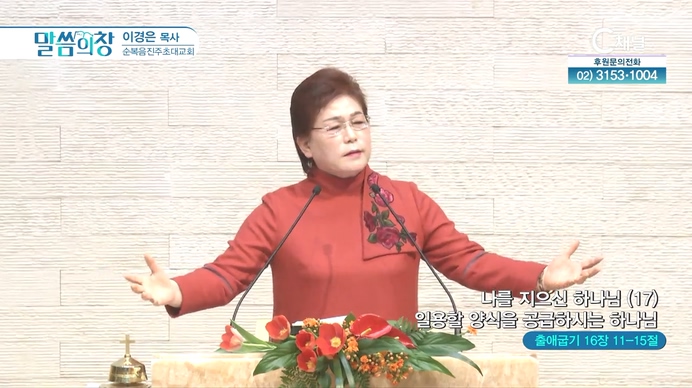 나를 지으신 하나님(17) 일용할 양식을 공급하시는 하나님┃순복음진주초대교회 이경은 목사	