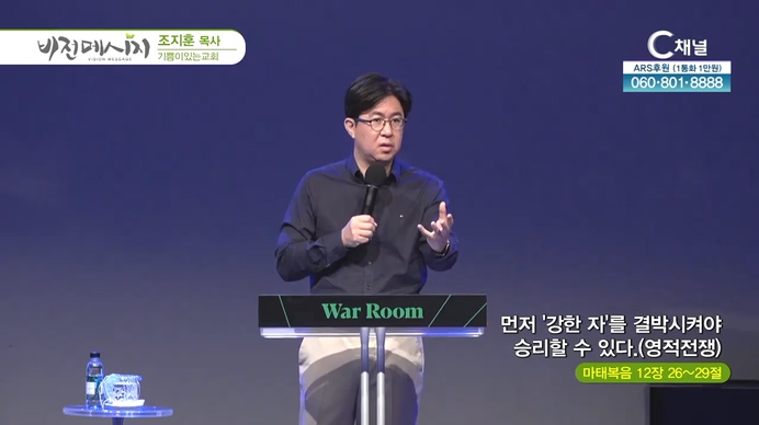 먼저 강한 자를 결박시켜야 승리할 수 있다(영적전쟁)┃기쁨이있는교회 조지훈 목사	