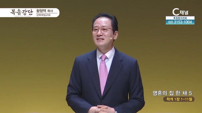 영혼의 집 한 채 (5)┃강북제일교회 황형택 목사	