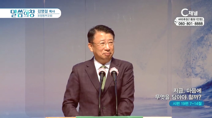 지금, 마음에 무엇을 담아야 할까?┃포항동부교회 김영걸 목사	