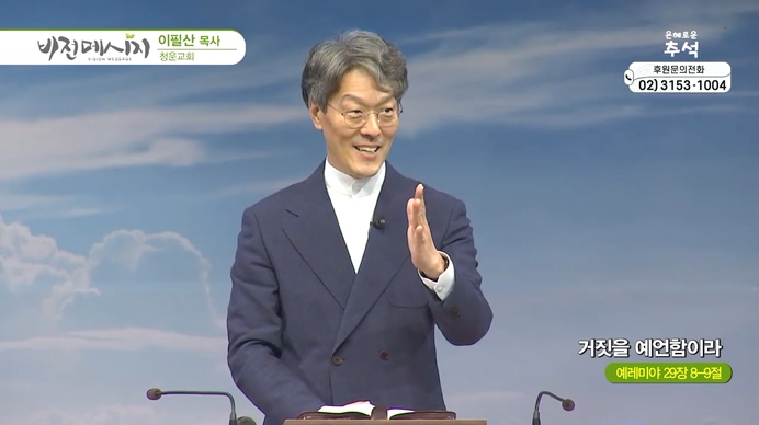 거짓을 예언함이라┃청운교회 이필산 목사	