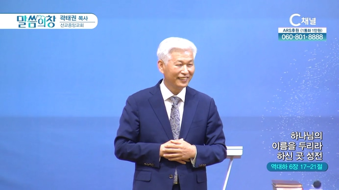 하나님의 이름을 두리라 하신 곳 성전┃선교중앙교회 곽태권 목사	