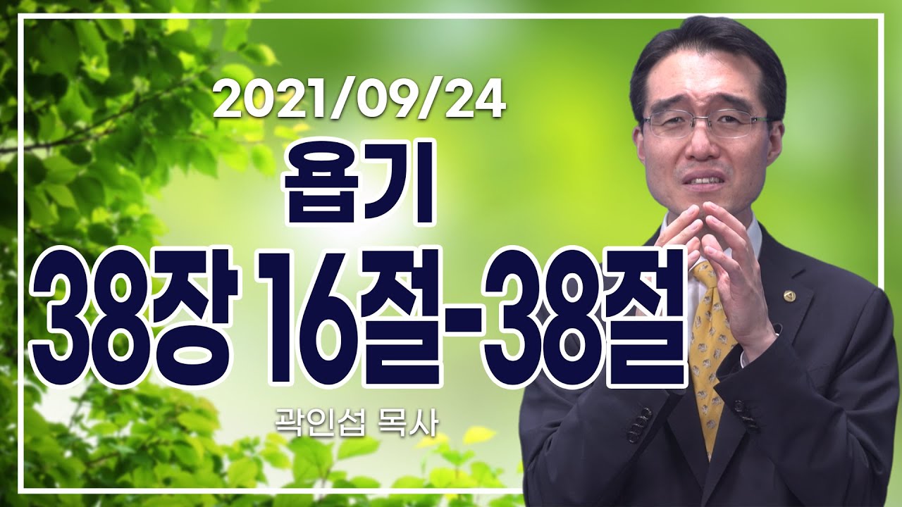 [C채널] 오늘의 Q.T 생명양식 9/24 백석대학교 곽인섭 목사