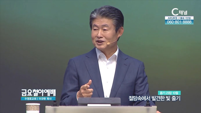 절망속에서 발견한 빛 줄기┃금요철야예배 수영로교회 이규현 목사	