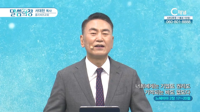 너희에게는 기업도 권리도 기억되는 바도 없도다┃홀리씨즈교회 서대천 목사	