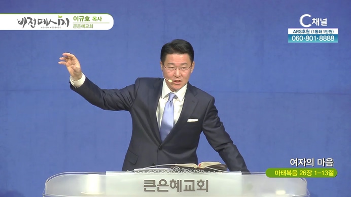 여자의 마음┃큰은혜교회 이규호 목사	