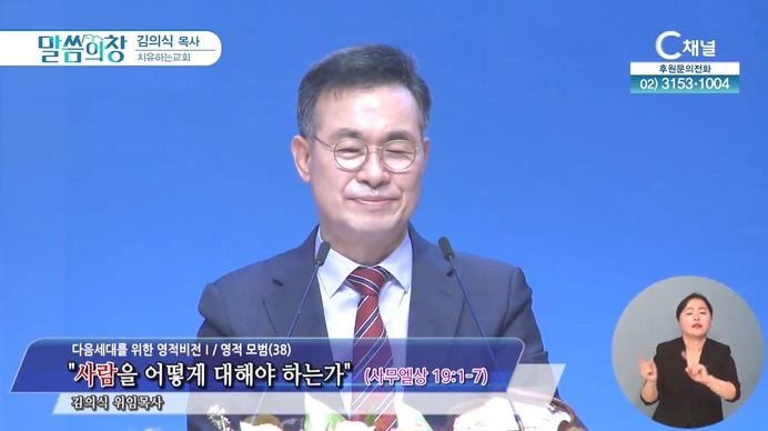 사람을 어떻게 대해야 하는가┃치유하는교회 김의식 목사	