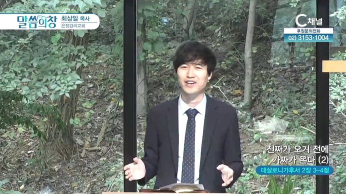 진짜가 오기 전에 가짜가 온다 (2)┃은정감리교회 최상일 목사	
