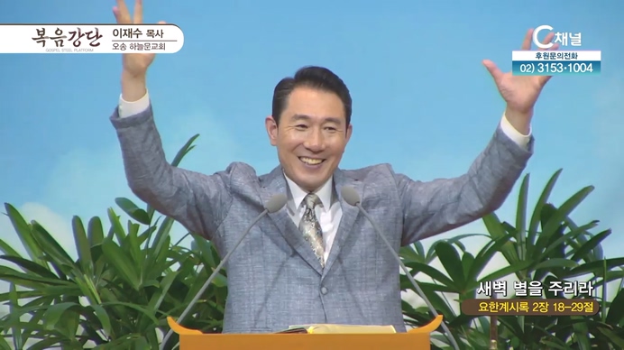 새벽 별을 주리라┃오송하늘문교회 이재수 목사	