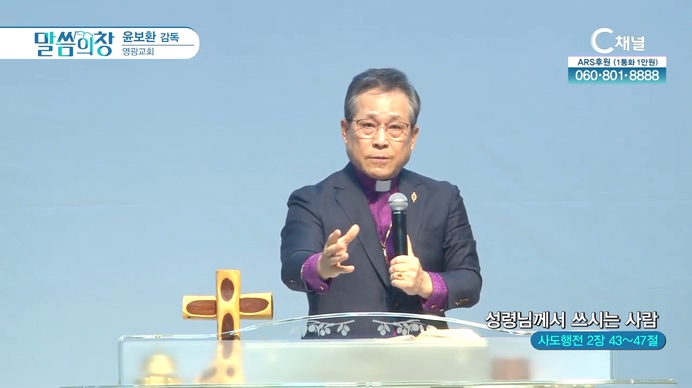 성령님께서 쓰시는 사람┃영광교회 윤보환 감독	