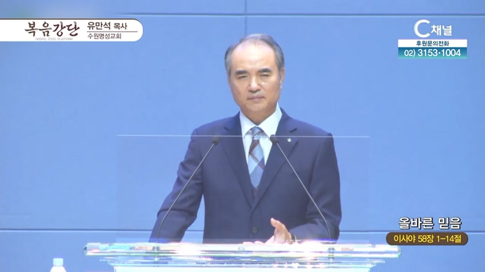 올바른 믿음┃수원명성교회 유만석 목사	