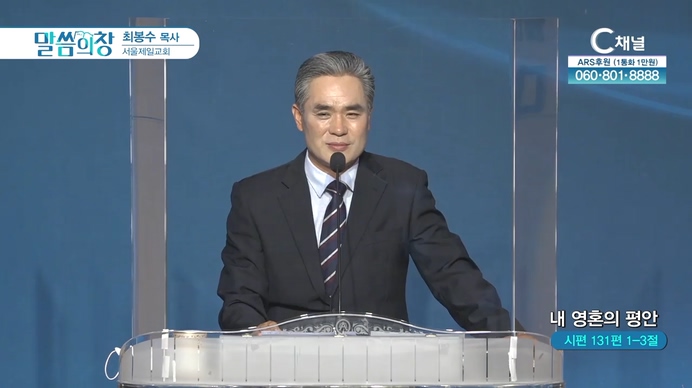 내 영혼의 평안┃서울제일교회 최봉수 목사	