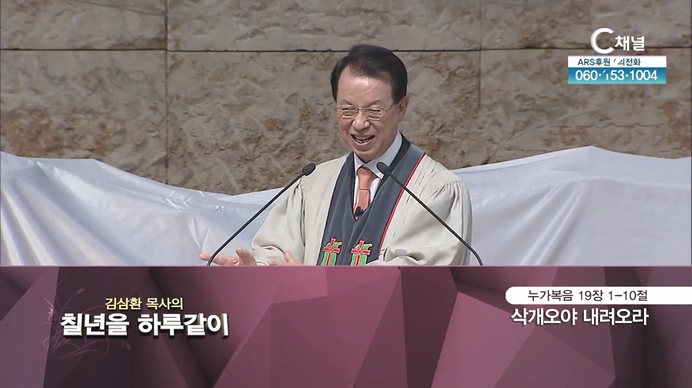 [2021/09/28 김삼환 목사의 칠 년을 하루같이] 삭개오야 내려오라┃명성교회 김삼환 원로 목사 [C채널]	