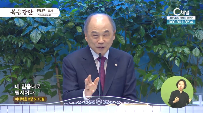 네 믿음대로 될지어다┃군포제일교회 권태진 목사	
