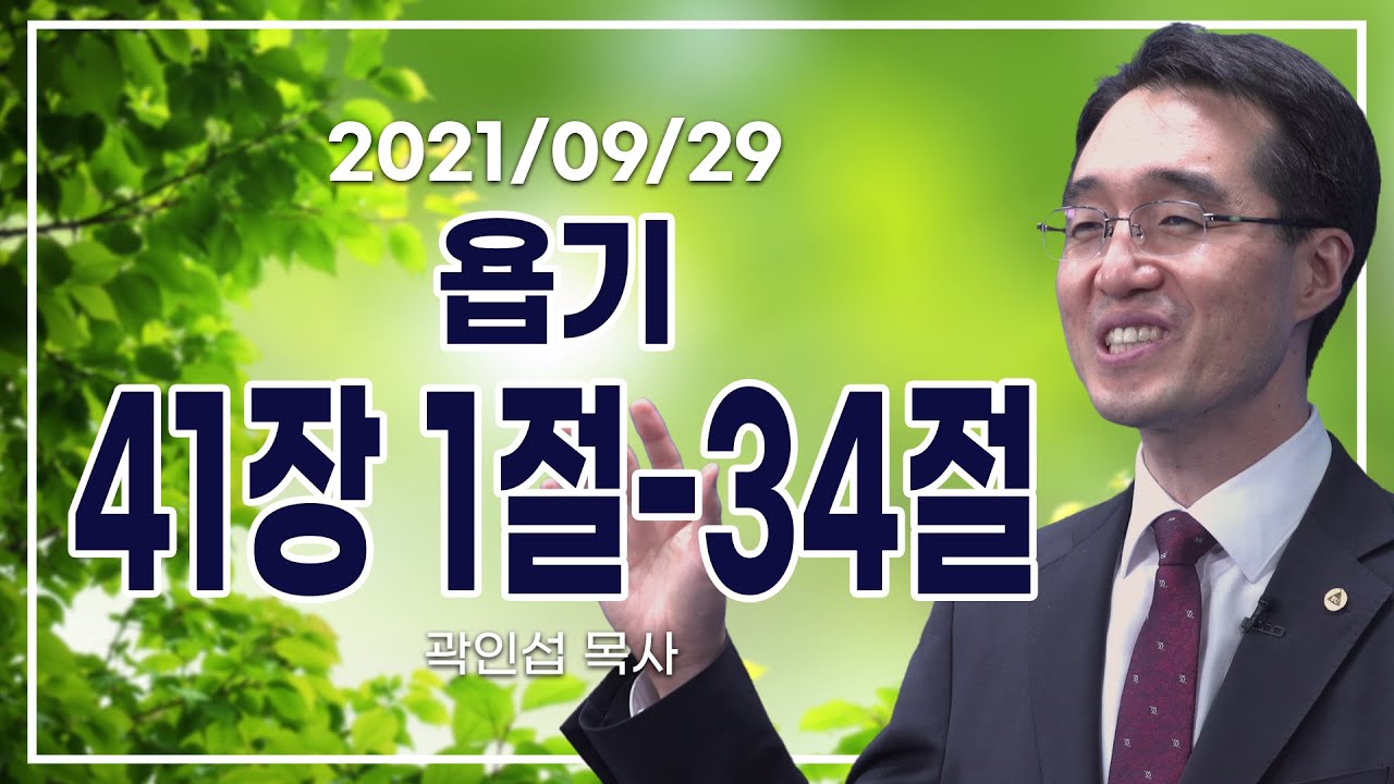 [C채널] 오늘의 Q.T 생명양식 9/29 백석대학교 곽인섭 목사