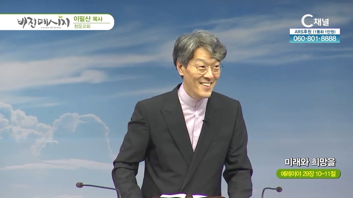 미래와 희망을┃청운교회 이필산 목사	