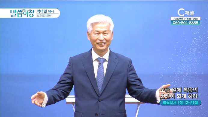 모든 일에 복음의 진전이 되게 하라┃선교중앙교회 곽태권 목사	