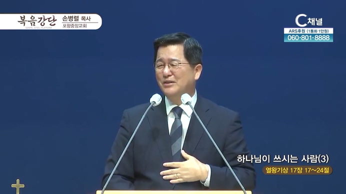 하나님이 쓰시는 사람 (3)┃포항중앙교회 손병렬 목사	