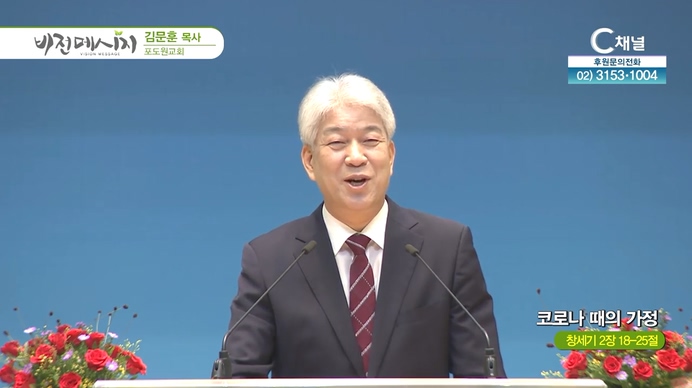 코로나 때의 가정┃포도원교회 김문훈 목사	
