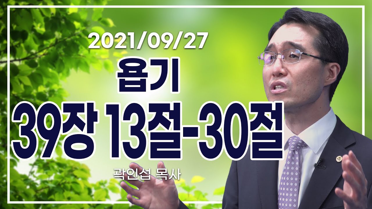 [C채널] 오늘의 Q.T 생명양식 9/27 백석대학교 곽인섭 목사