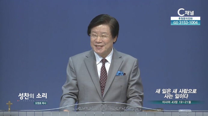 새 일은 새 사람으로 사는 일이다┃성찬교회 오원호 목사	