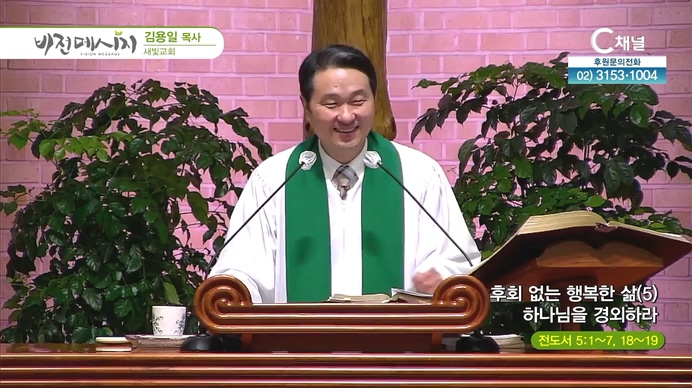 후회없는 행복한 삶 (5) 하나님을 경외하라┃새빛교회 김용일 목사	