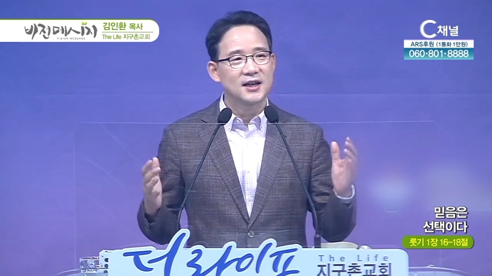 믿음은 선택이다┃The Life 지구촌교회 김인환 목사	