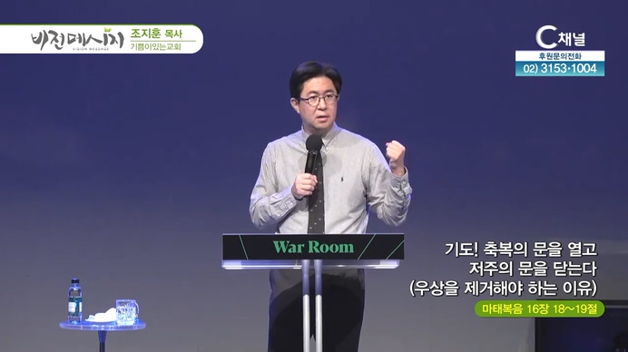 기도! 축복의 문을 열고 저주의 문을 닫는다 (우상을 제거해야 하는 이유)┃기쁨이있는교회 조지훈 목사	