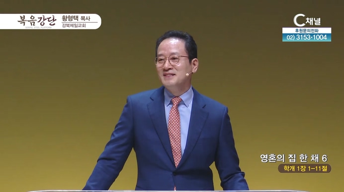 영혼의 집 한 채 (6)┃강북제일교회 황형택 목사	