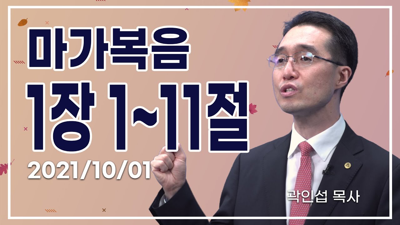 [C채널] 오늘의 Q.T 생명양식 10/01 백석대학교 곽인섭 목사