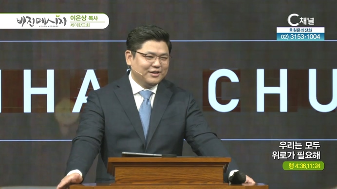 우리는 모두 위로가 필요해┃세미한교회 이은상 목사	