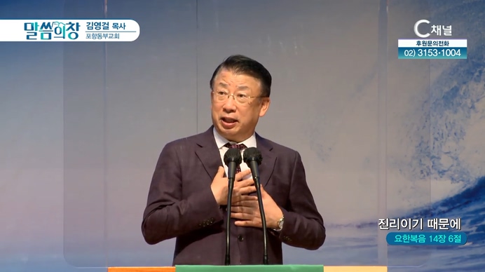 진리이기 때문에┃포항동부교회 김영걸 목사	