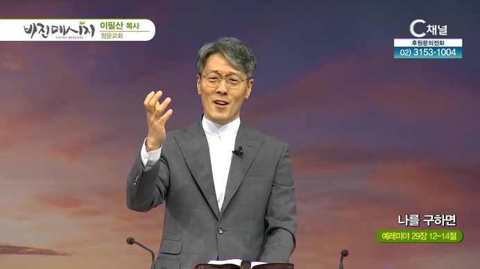 나를 구하면┃청운교회 이필산 목사	
