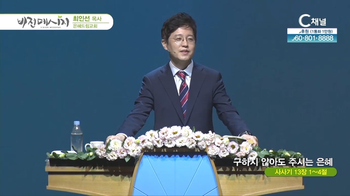 구하지 않아도 주시는 은혜┃은혜드림교회 최인선 목사	
