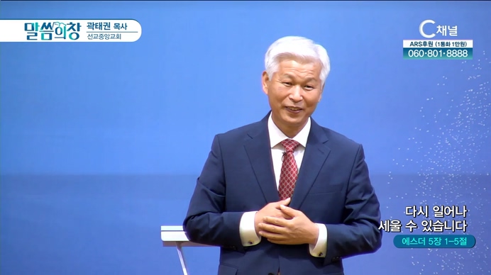 다시 일어나 세울 수 있습니다┃선교중앙교회 곽태권 목사	