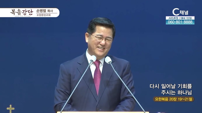 다시 일어날 기회를 주시는 하나님┃포항중앙교회 손병렬 목사	