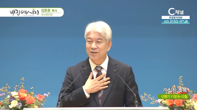 까칠한 축복┃포도원교회 김문훈 목사	