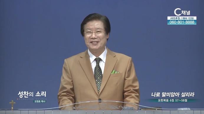 나로 말미암아 살리라┃성찬교회 오원호 목사	