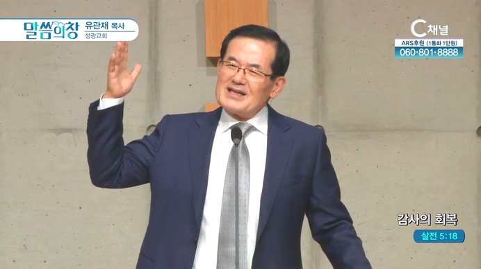 감사의 회복┃성광교회 유관재 목사	