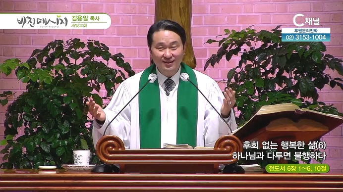 후회없는 행복한 삶 (6) 하나님과 다투면 불행하다┃새빛교회 김용일 목사	