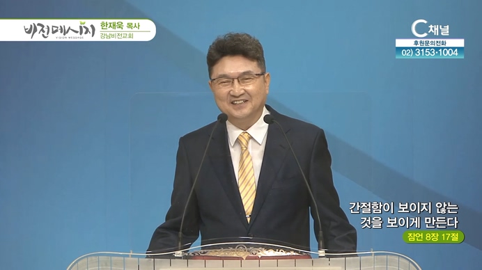 간절함이 보이지 않는 것을 보이게 만든다┃강남비전교회 한재욱 목사	