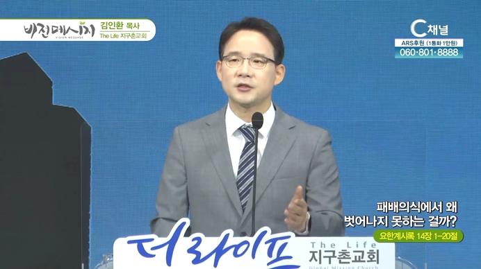 패배의식에서 왜 벗어나지 못하는 걸까?┃The Life 지구촌교회 김인환 목사	