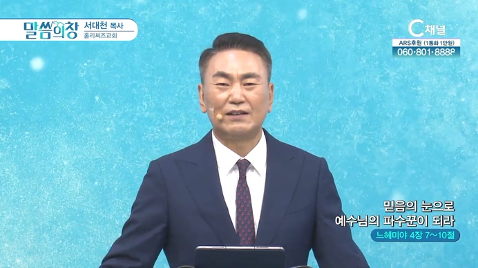 믿음의 눈으로 예수님의 파수꾼이 되라┃홀리씨즈교회 서대천 목사	
