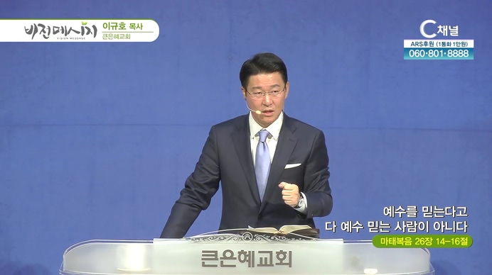 예수를 믿는다고 다 예수 믿는 사람이 아니다┃큰은혜교회 이규호 목사	