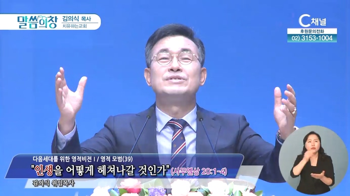 인생을 어떠허게 헤쳐나갈 것인가┃치유하는교회 김의식 목사	