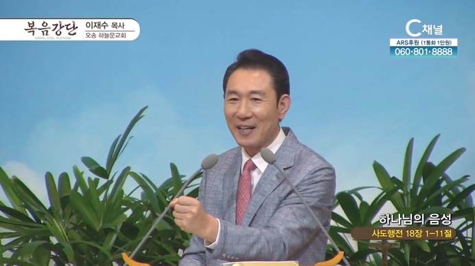 하나님의 음성┃오송하늘문교회 이재수 목사	