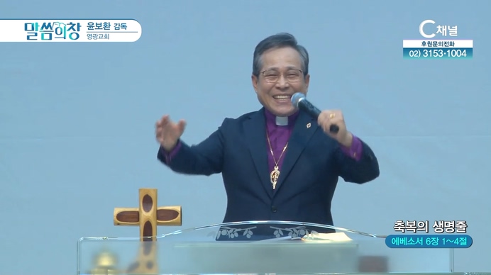 축복의 생명줄┃영광교회 윤보환 감독	